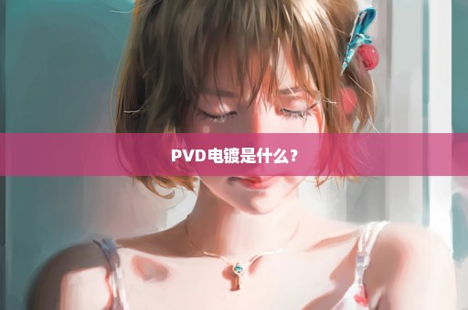PVD电镀是什么？