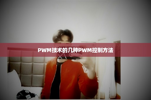 PWM技术的几种PWM控制方法