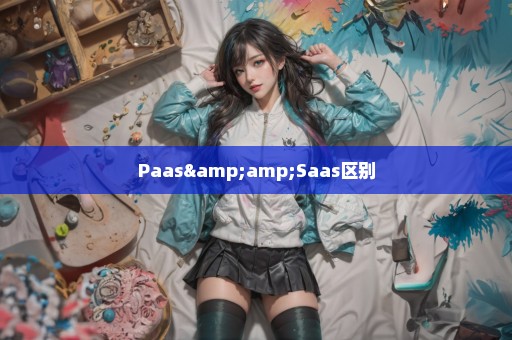 Paas&Saas区别