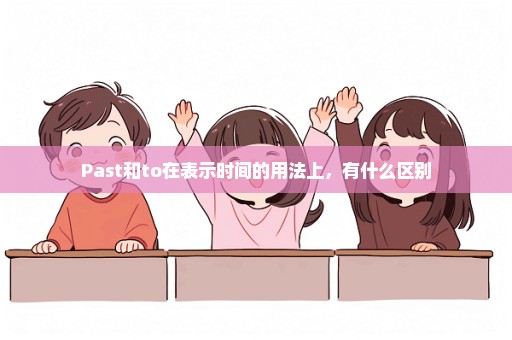 Past和to在表示时间的用法上，有什么区别