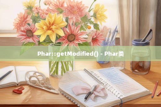 Phar::getModified() - Phar类