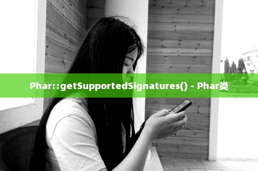 Phar::getSupportedSignatures() - Phar类