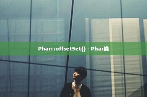 Phar::offsetSet() - Phar类