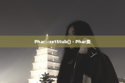 Phar::setStub() - Phar类