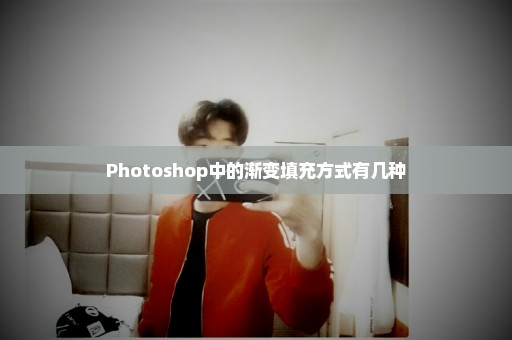 Photoshop中的渐变填充方式有几种
