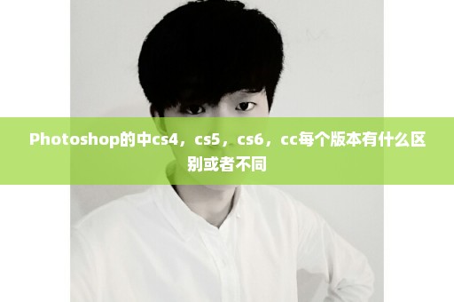 Photoshop的中cs4，cs5，cs6，cc每个版本有什么区别或者不同