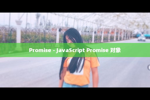 Promise - JavaScript Promise 对象