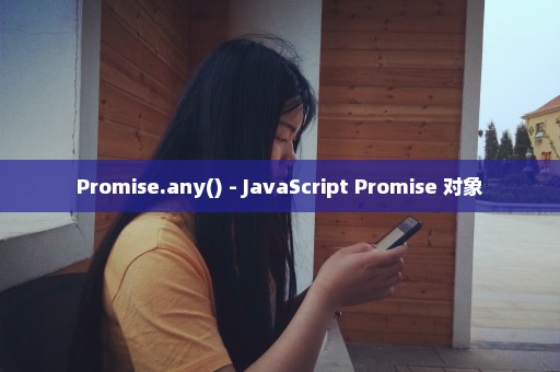 Promise.any() - JavaScript Promise 对象
