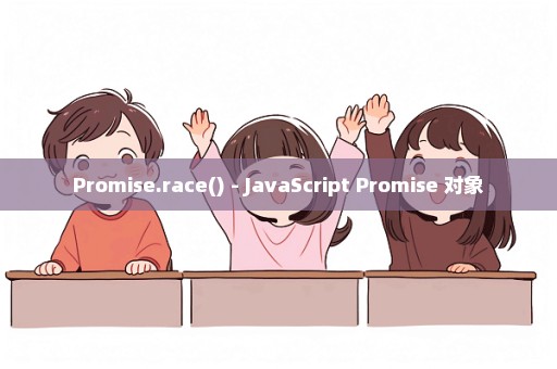 Promise.race() - JavaScript Promise 对象