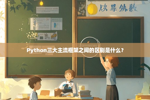 Python三大主流框架之间的区别是什么？