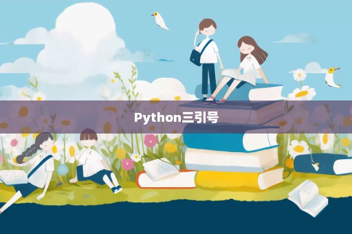Python三引号