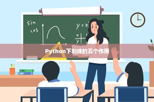 Python下划线的五个作用