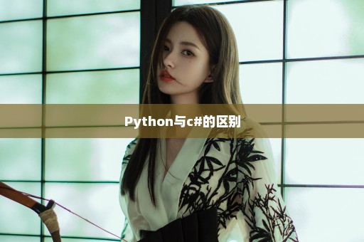 Python与c#的区别