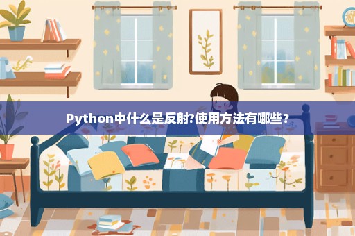 Python中什么是反射?使用方法有哪些？