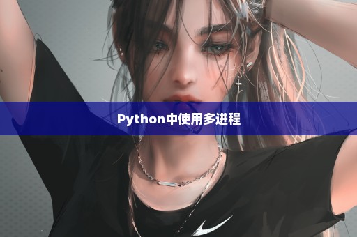 Python中使用多进程