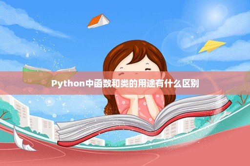 Python中函数和类的用途有什么区别