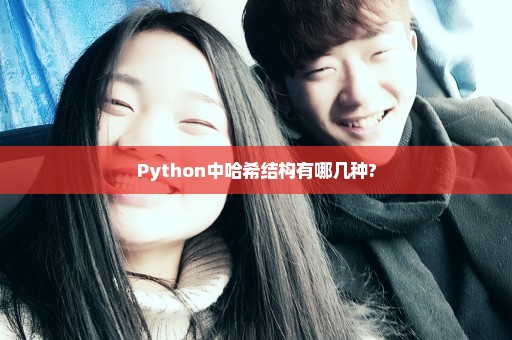 Python中哈希结构有哪几种?