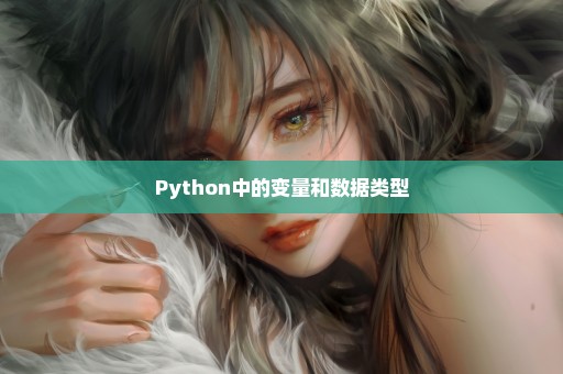 Python中的变量和数据类型