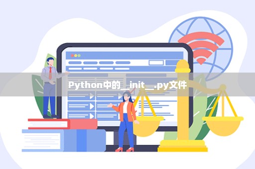 Python中的__init__.py文件