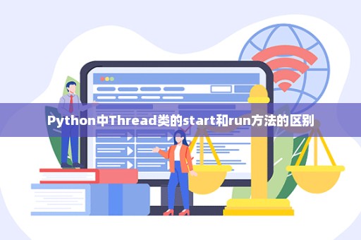 Python中Thread类的start和run方法的区别