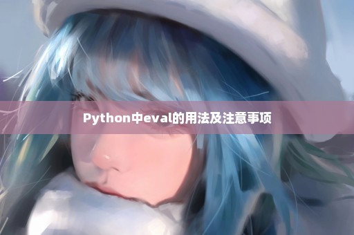 Python中eval的用法及注意事项