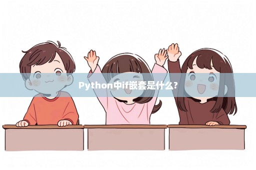 Python中if嵌套是什么?