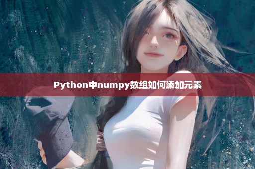 Python中numpy数组如何添加元素