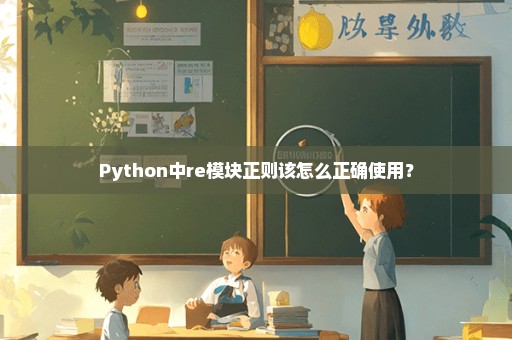 Python中re模块正则该怎么正确使用？