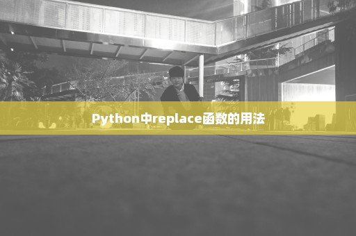 Python中replace函数的用法