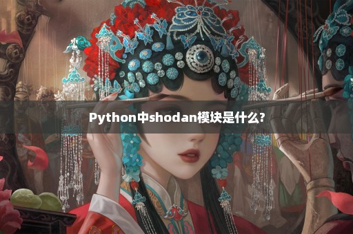 Python中shodan模块是什么?