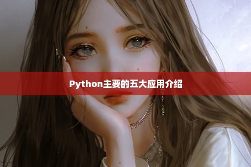 Python主要的五大应用介绍