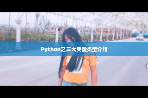 Python之三大变量类型介绍
