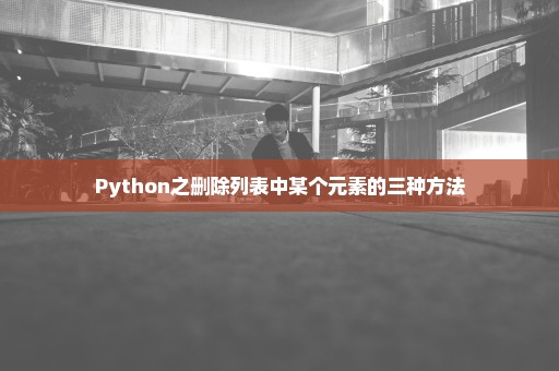 Python之删除列表中某个元素的三种方法