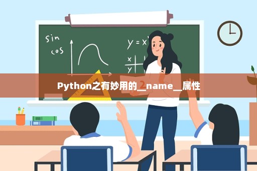 Python之有妙用的__name__属性
