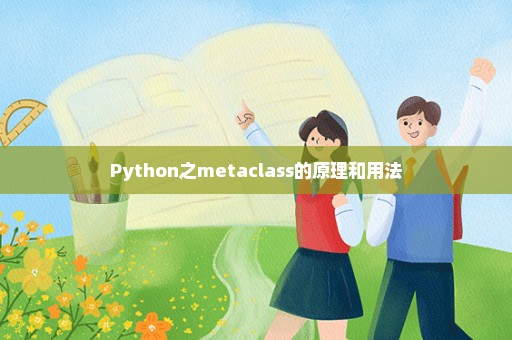 Python之metaclass的原理和用法