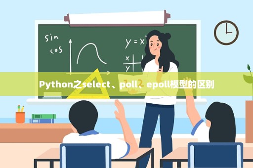 Python之select、poll、epoll模型的区别