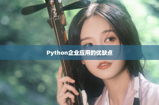 Python企业应用的优缺点