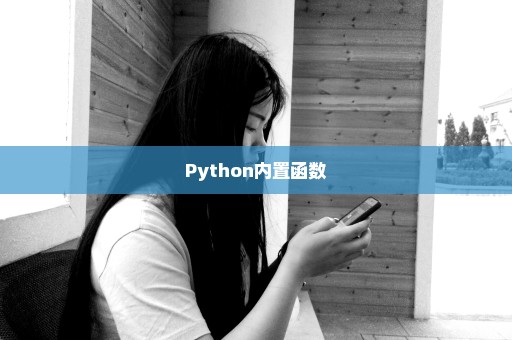 Python内置函数