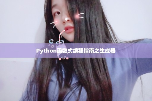 Python函数式编程指南之生成器