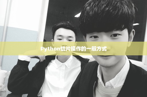 Python切片操作的一般方式