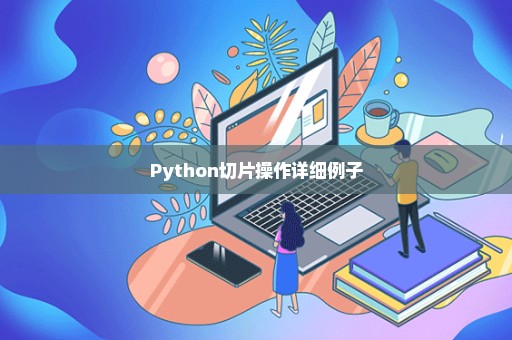 Python切片操作详细例子
