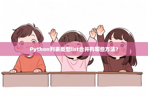 Python列表类型list合并有哪些方法？