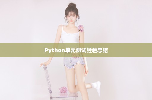 Python单元测试经验总结