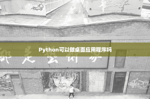 Python可以做桌面应用程序吗