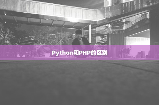 Python和PHP的区别