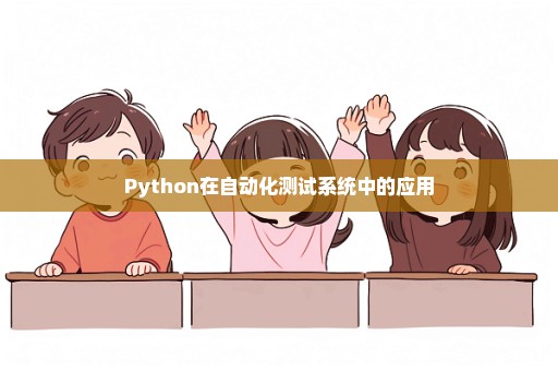 Python在自动化测试系统中的应用