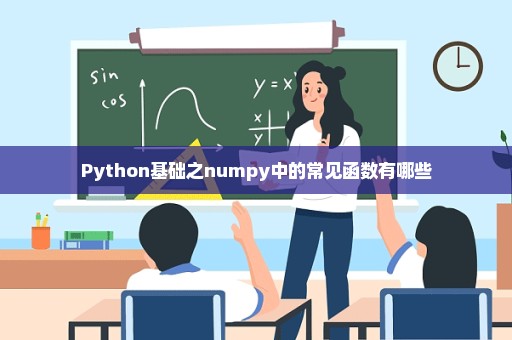 Python基础之numpy中的常见函数有哪些