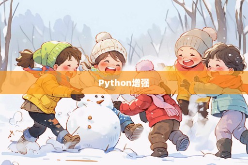 Python增强