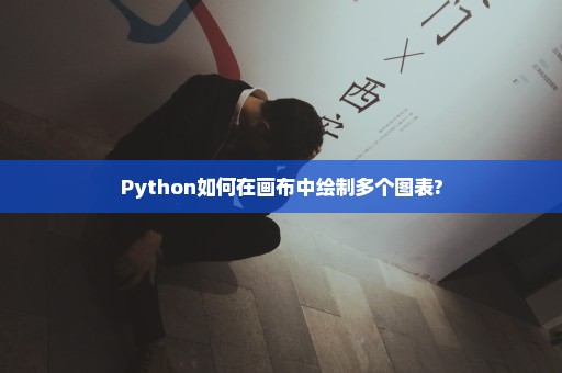 Python如何在画布中绘制多个图表?