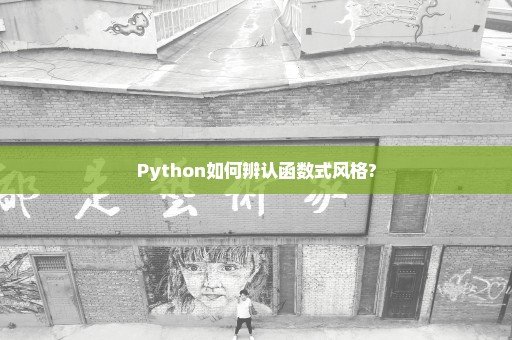Python如何辨认函数式风格?